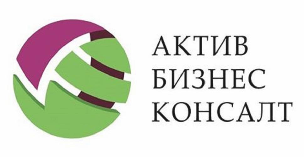Актив Бизнес Консалт