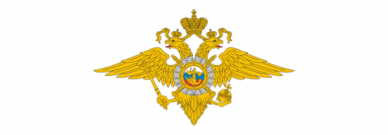 МВД России