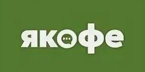 Якофе